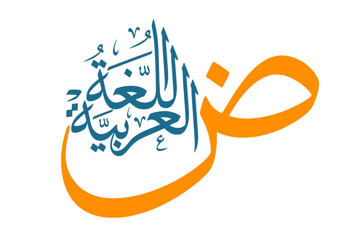 📗 علوم اللغة العربية