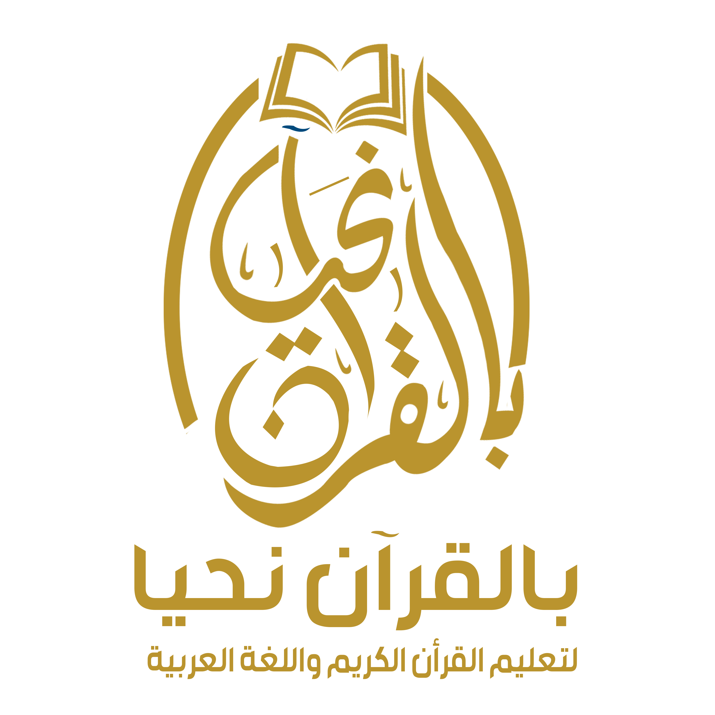 بالقران نحيا